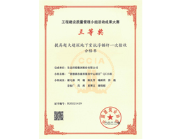 中国建筑协会2022年工程建设质量管理小组活动成果大赛三等奖