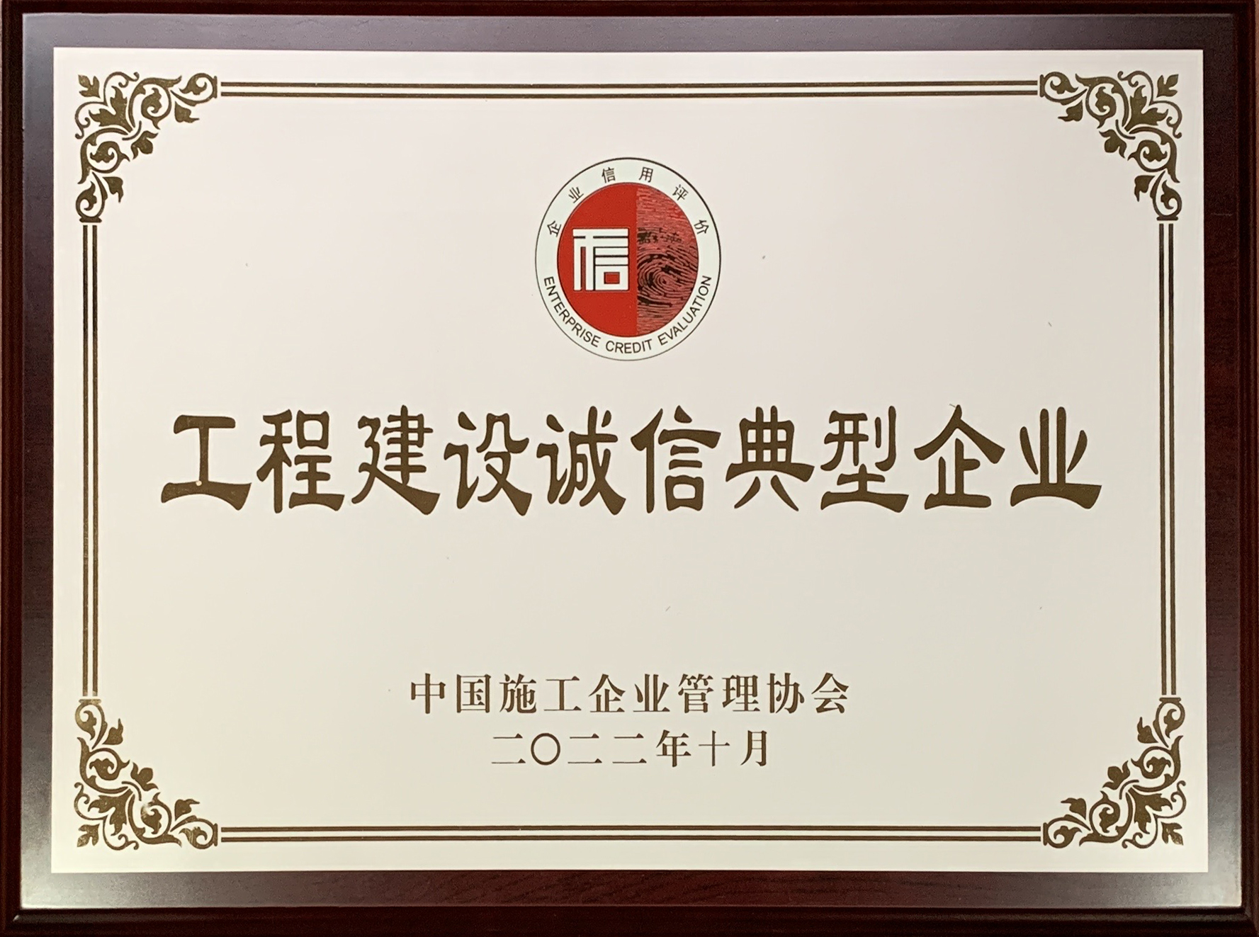 2022年度工程建设诚信典型企业