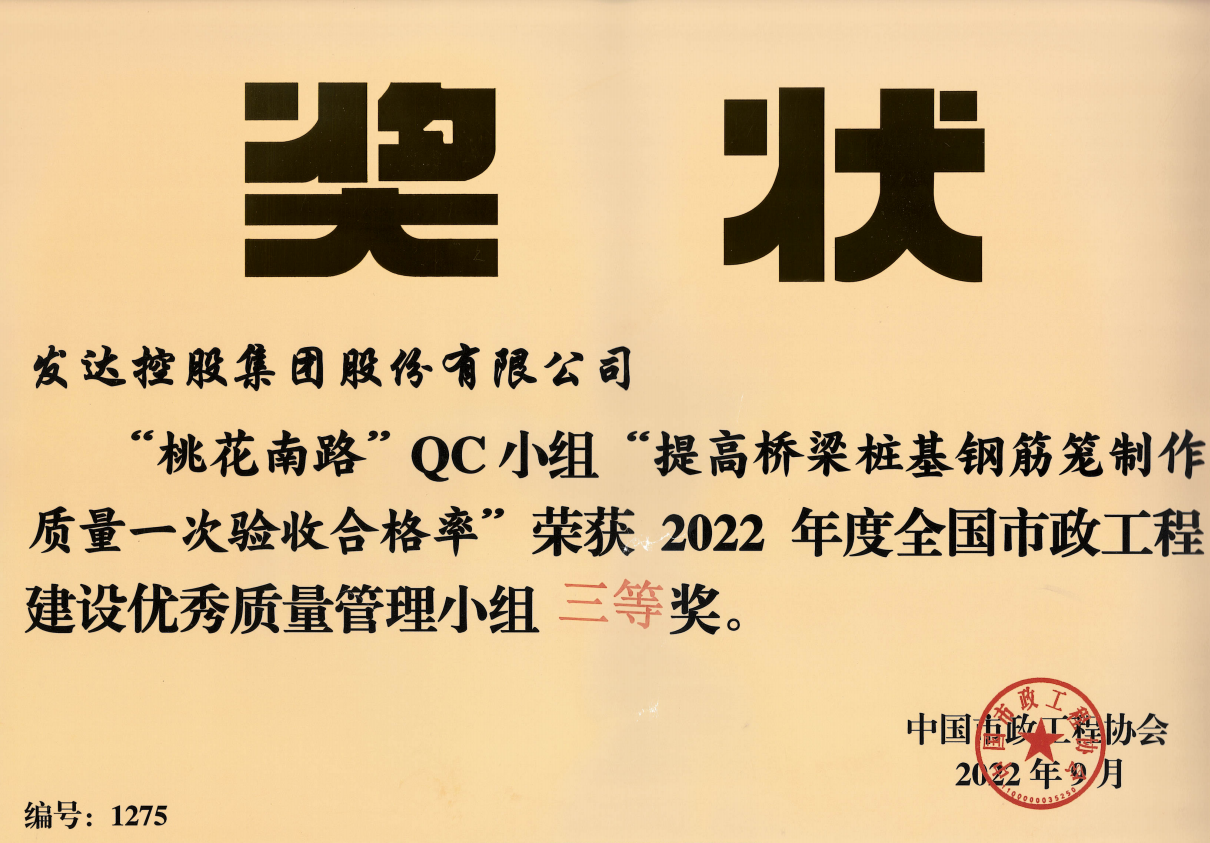 2022年度全国市政工程建设优秀质量管理小组三等奖-桃花南路QC小组
