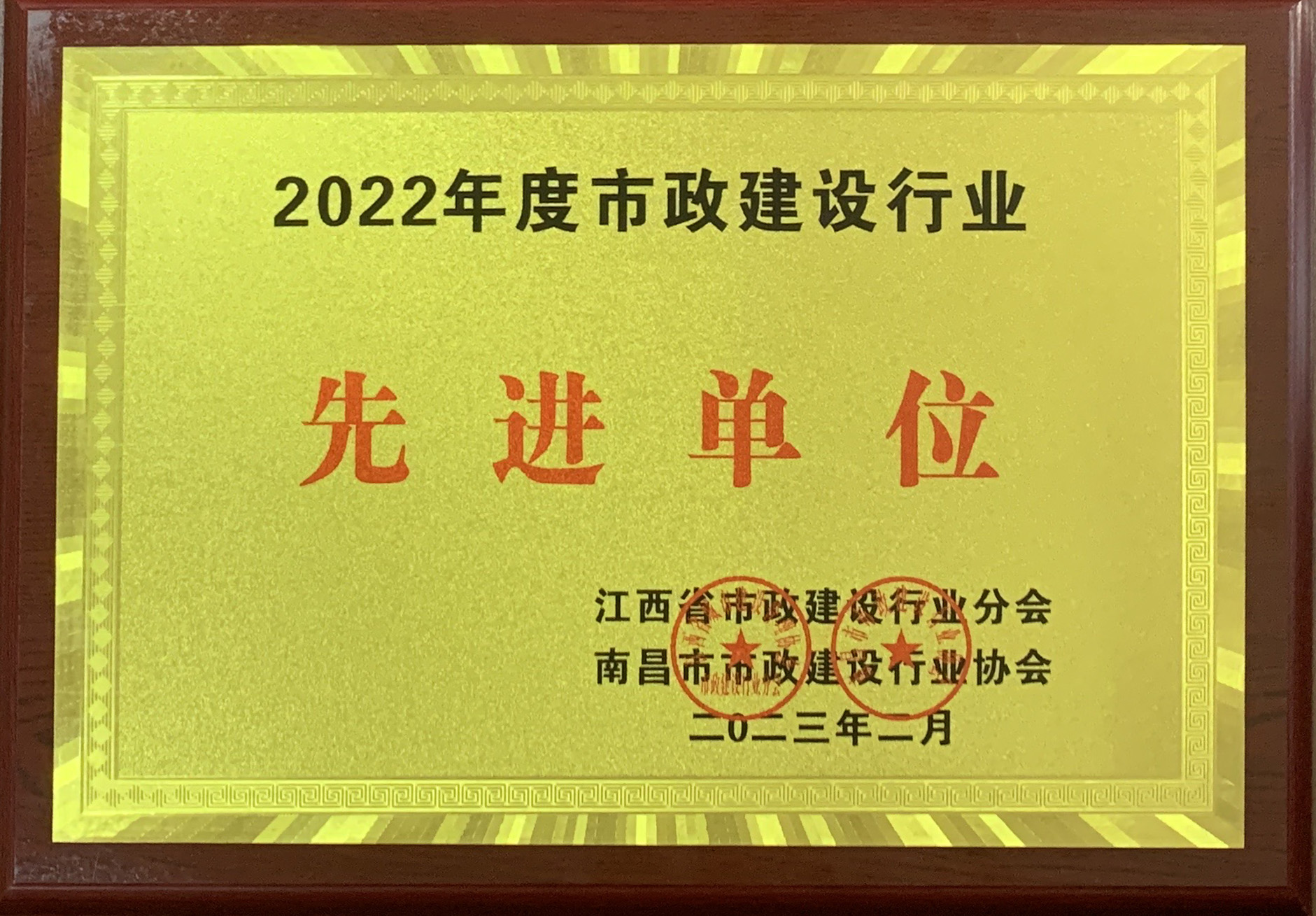 2022年度市政建设行业先进单位