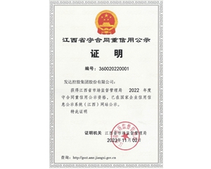 2022年度江西省守合同重信用单位