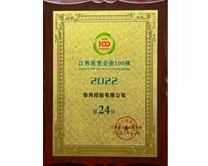 2022江西民营企业百强