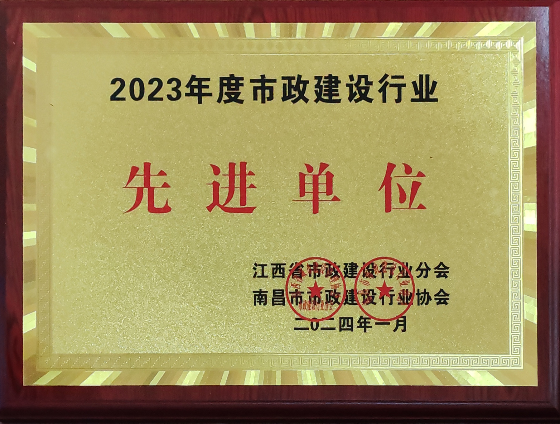2023年度市政建设行业先进单位