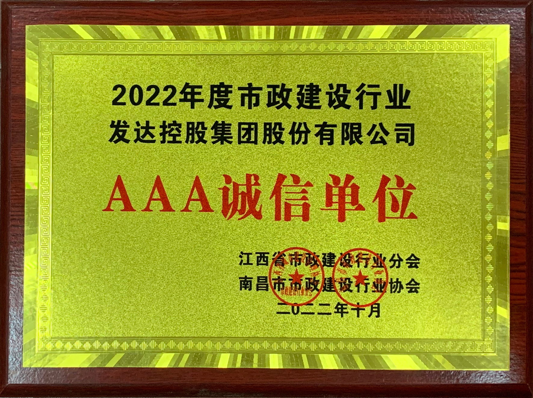 2022年度市政建设行业AAA诚信单位