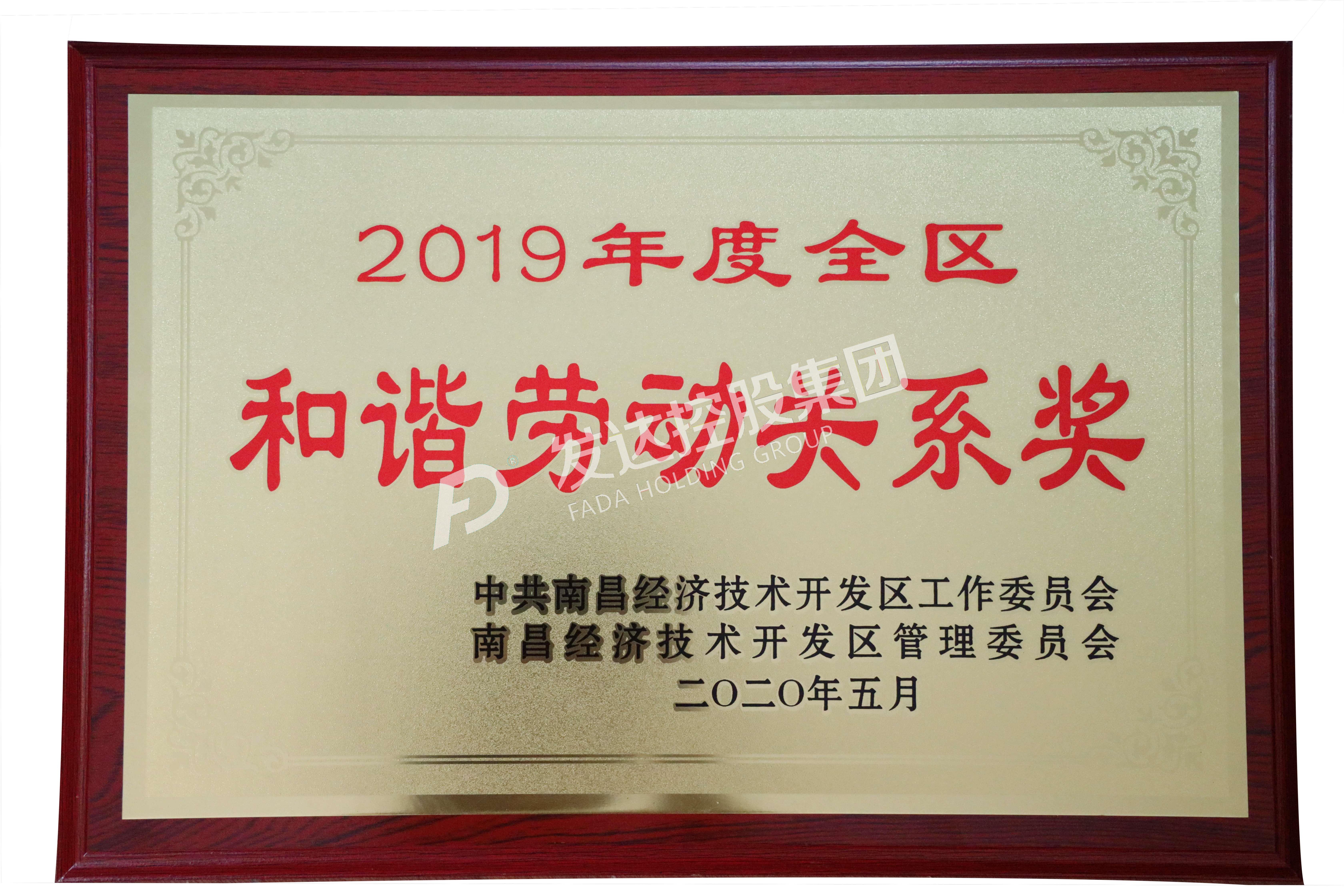 2019年度经开区和谐劳动关系奖