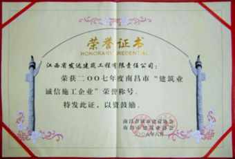 2007年南昌市建筑业诚信施工企业