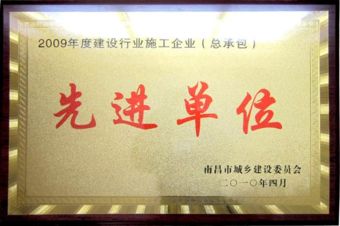2009年南昌市施工企业先进单位