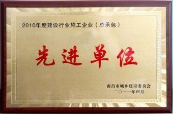 2010年南昌市施工企业先进单位