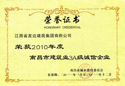 2010年度南昌市建筑业3A级诚信企业