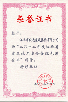 2012年度江西省建筑施工安全管理先进企业