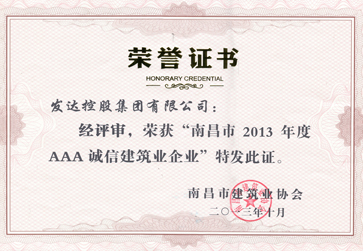 2013年度南昌市建筑业3A级诚信企业