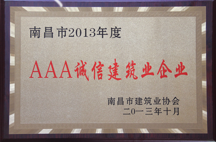 2013年度南昌市建筑业3A级诚信企业（牌匾）
