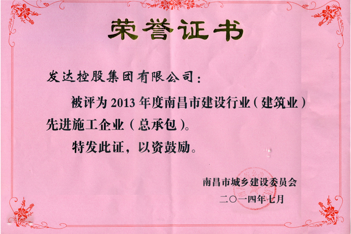 2013年度南昌市建设行业先进施工企业