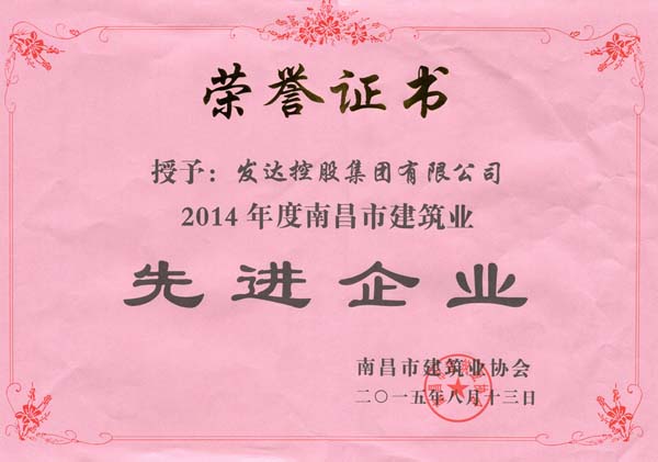 2014年度南昌市建筑行业先进企业