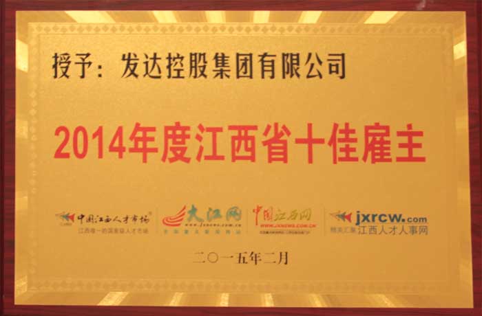 2014年度江西省十佳雇主