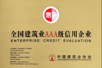 全国建筑业AAA级信用企业