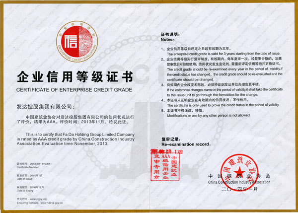 全国建筑业AAA级信用等级证书（2014已年检）
