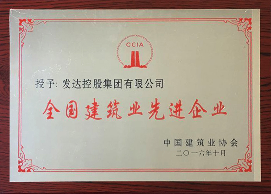2016全国建筑业先进企业奖牌