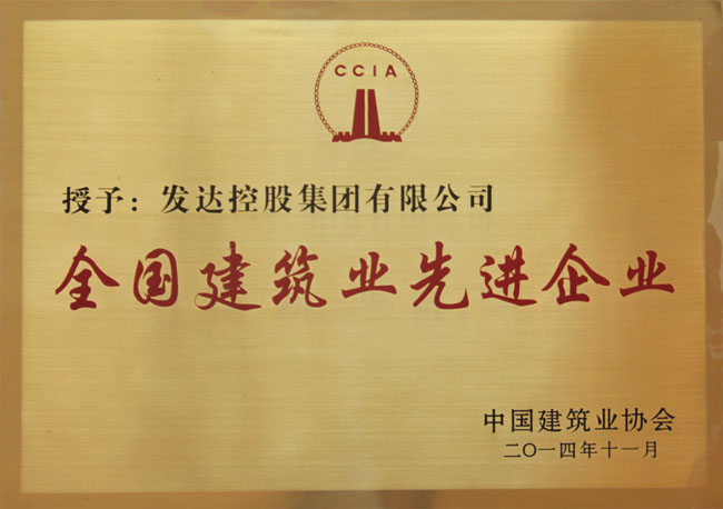 全国建筑业先进企业（牌匾）