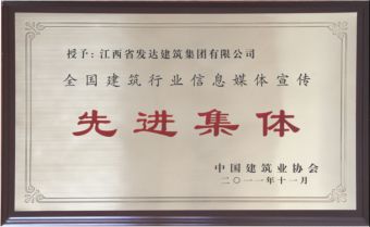 全国建筑行业信息媒体宣传先进集体