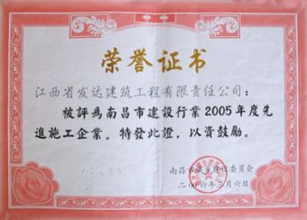 南昌市2005年先进施工企业