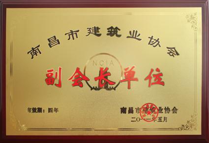 南昌市建筑业协会副会长单位