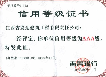 南昌银行3A信用等级证书