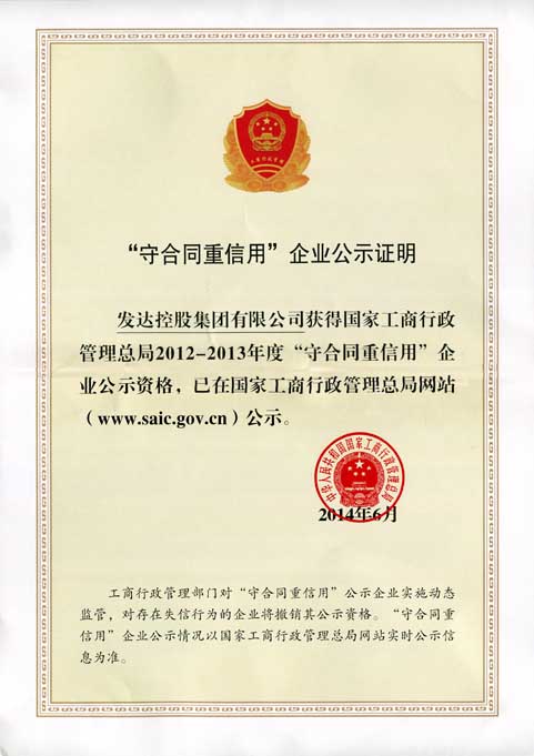 国家工商行政管理总局2012-2013年度守合同重信用企业公示证明