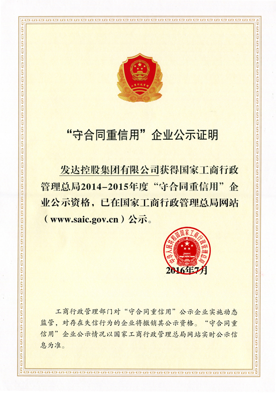 国家工商行政管理总局2014-2015年度守合同重信用企业公示证明