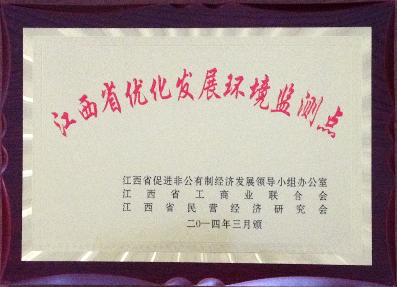 江西省发展环境监测点牌匾