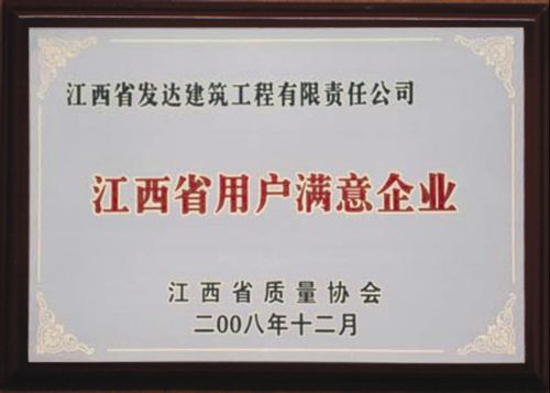 江西省用户满意企业