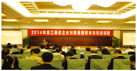 2014年江西企业对接香港资本市场培训班在南昌开班